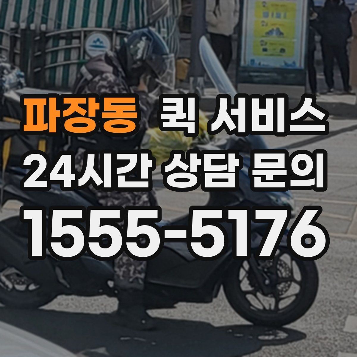 파장동 퀵 서비스 서비스 범위 확인이 필요한 이유