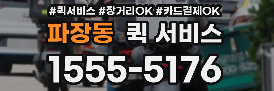 파장동 퀵 서비스