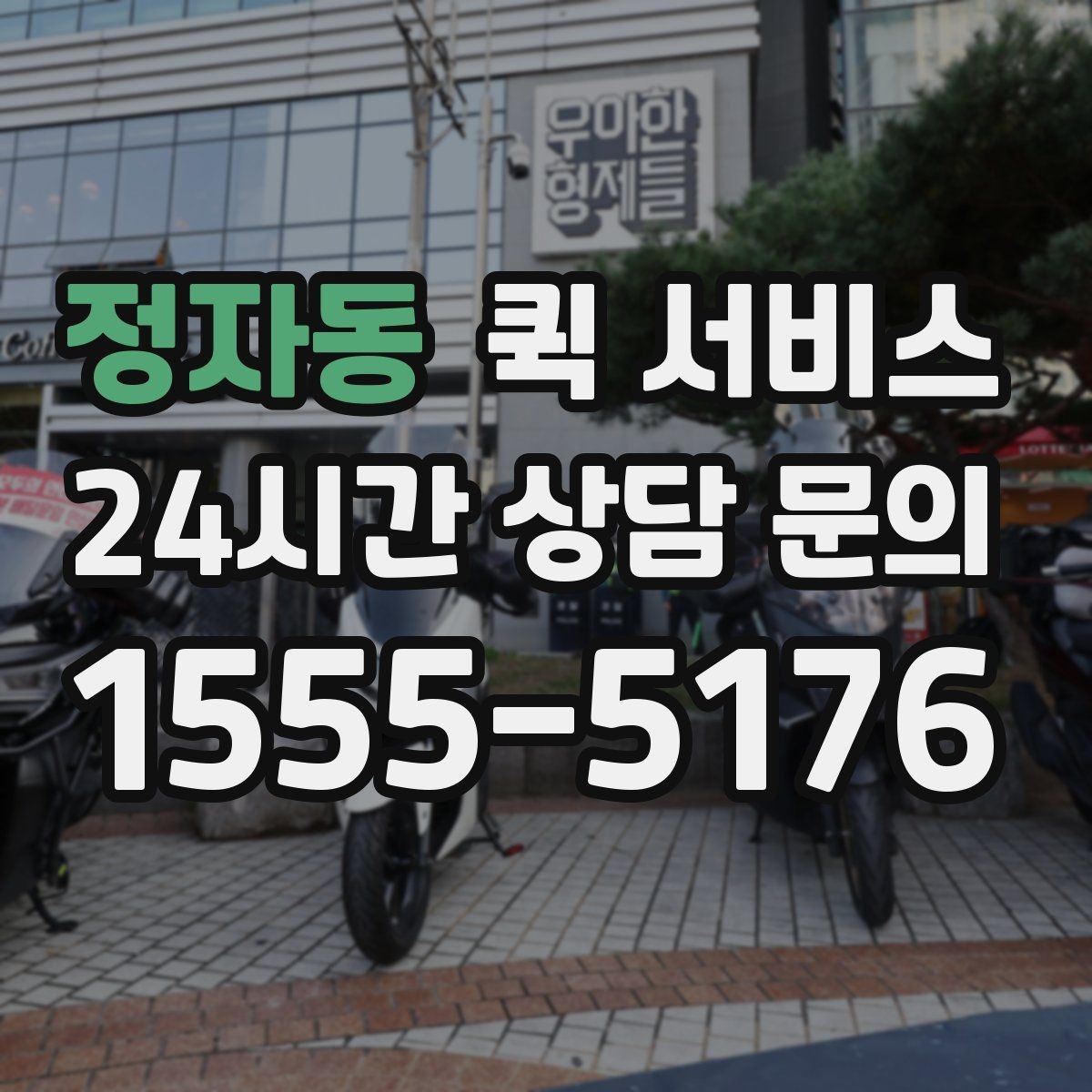 정자동 퀵 서비스 이용 전 비용과 일정 함께 확인하기