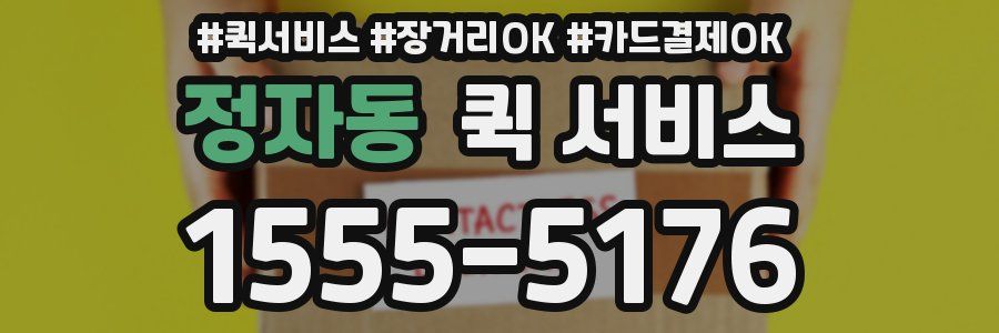 정자동 퀵 서비스