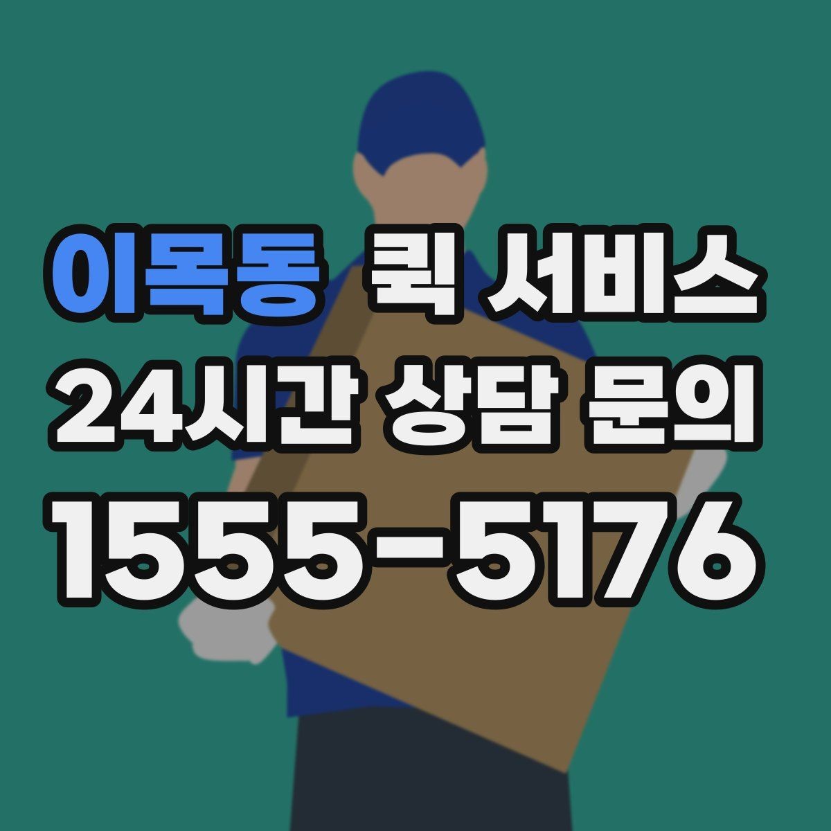 이목동 퀵 서비스 이용 전 거리와 시간 확인하기