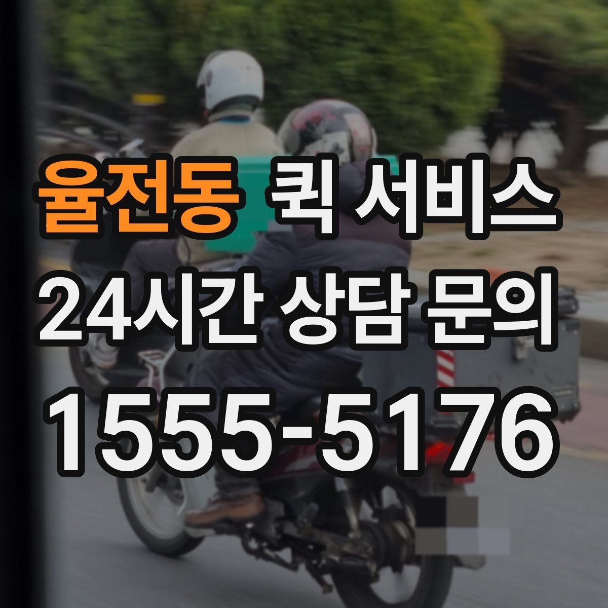 율전동 퀵 서비스 이용 시 주소 입력 오류를 줄이는 법