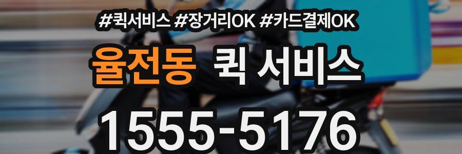 율전동 퀵 서비스