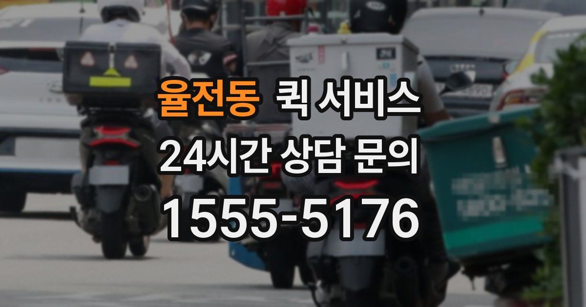 율전동 퀵 서비스