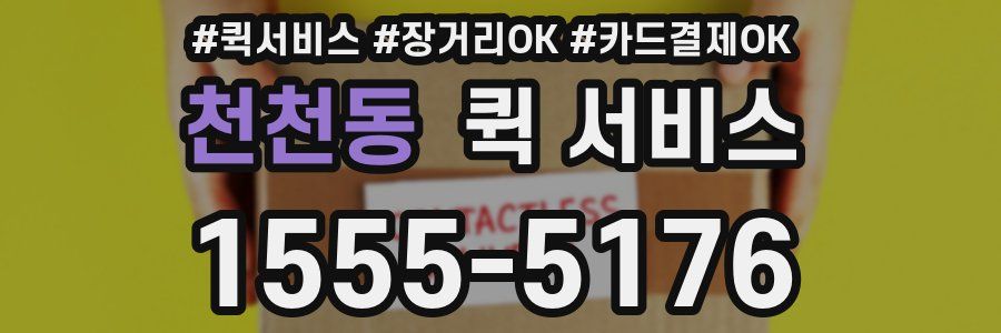 천천동 퀵 서비스