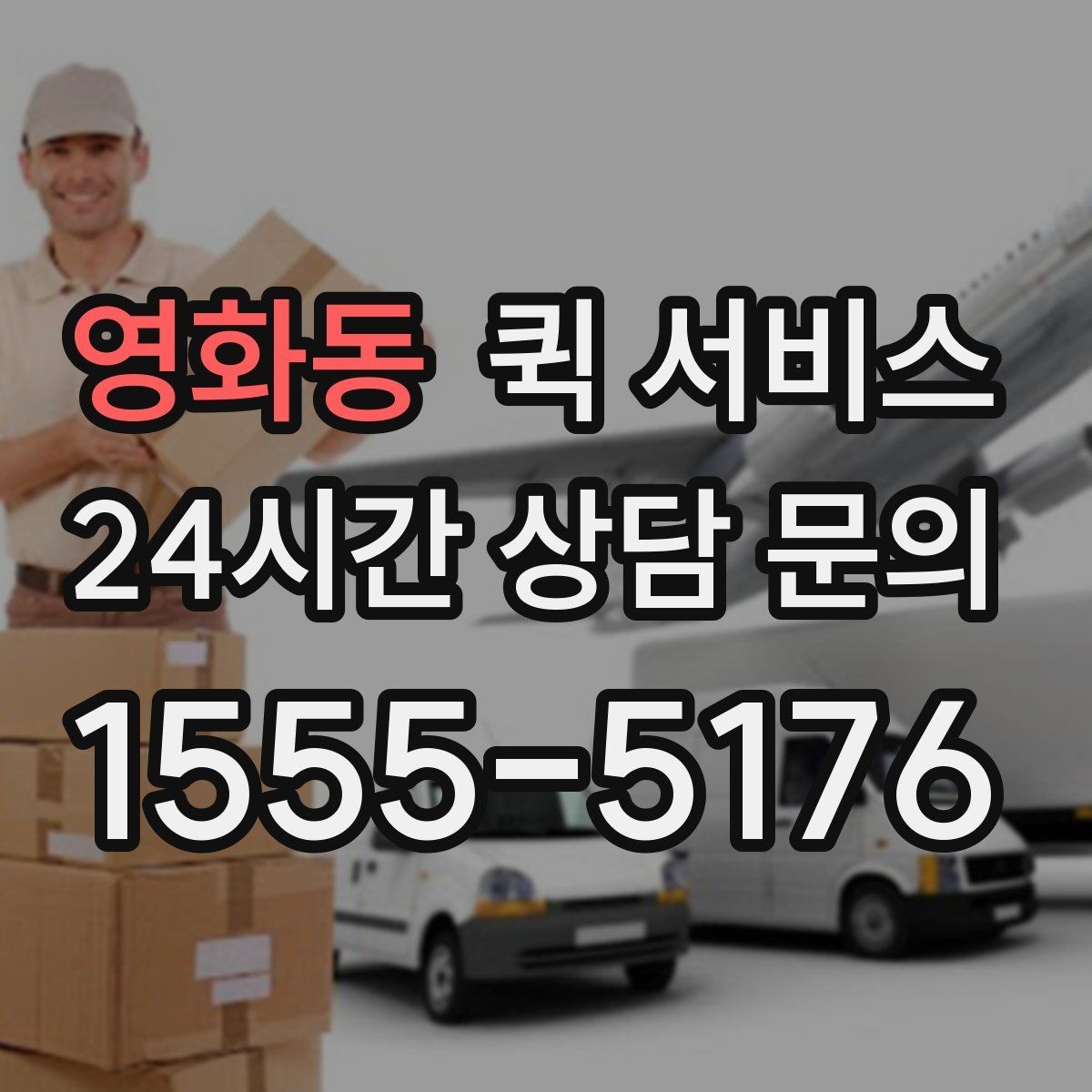 영화동 퀵 서비스 이용 만족도를 높이는 팁