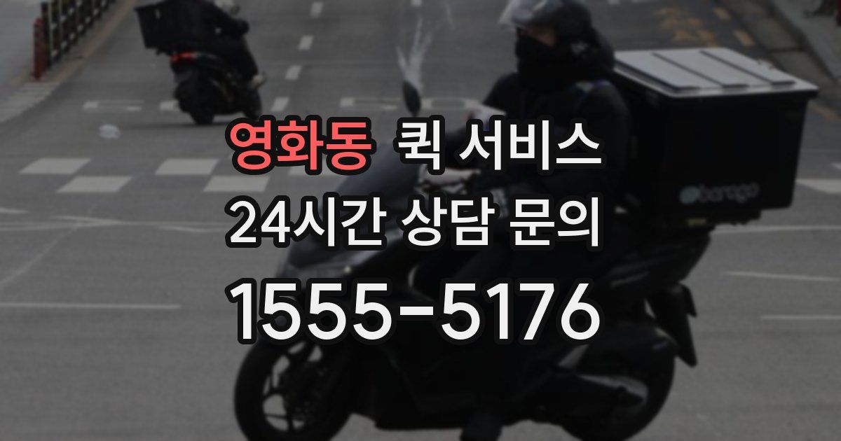 영화동 퀵 서비스