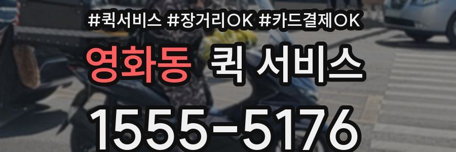 영화동 퀵 서비스