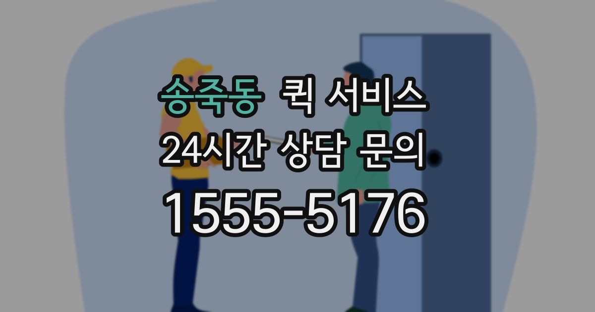 송죽동 퀵 서비스