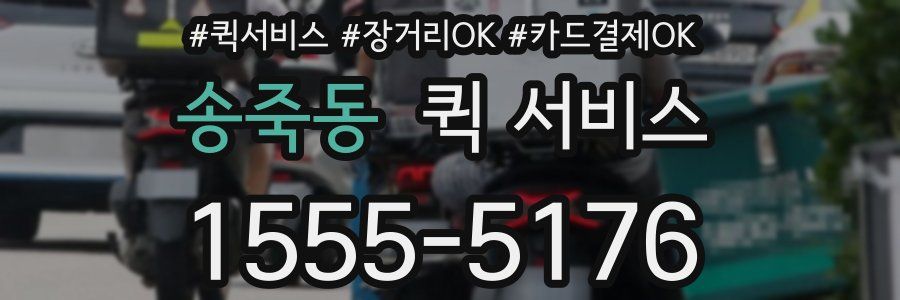 송죽동 퀵 서비스