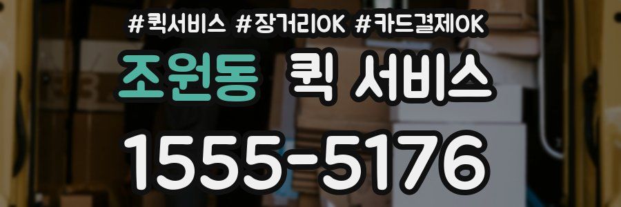 조원동 퀵 서비스