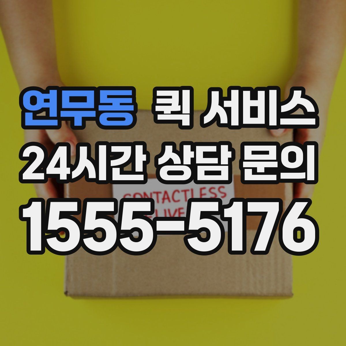 연무동 퀵 서비스 이용 지역에 따라 달라지는 점