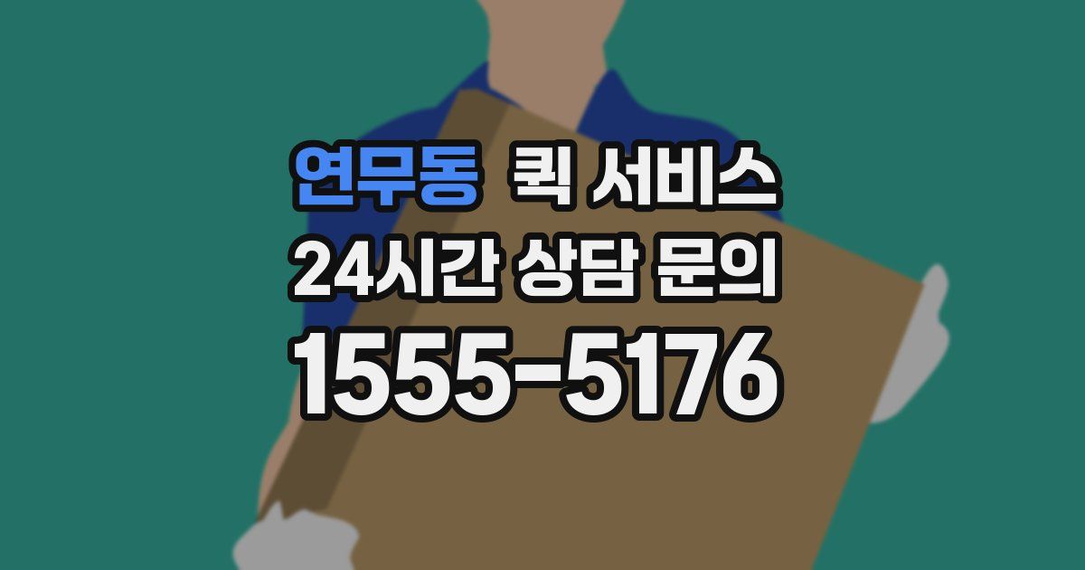 연무동 퀵 서비스