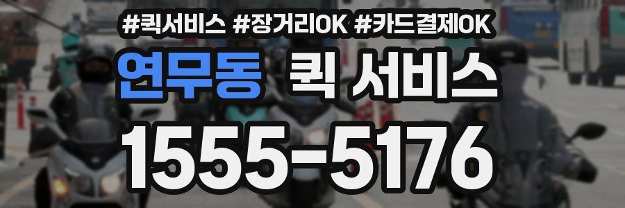 연무동 퀵 서비스