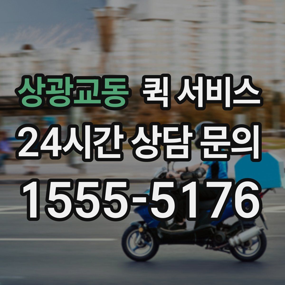 상광교동 퀵 서비스 이용 만족도를 높이는 팁