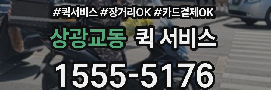 상광교동 퀵 서비스