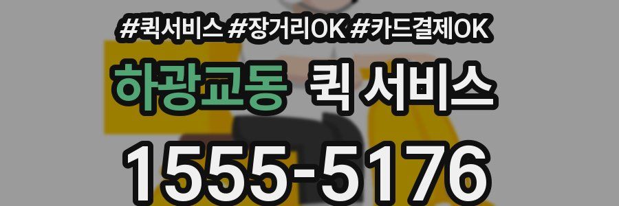 하광교동 퀵 서비스