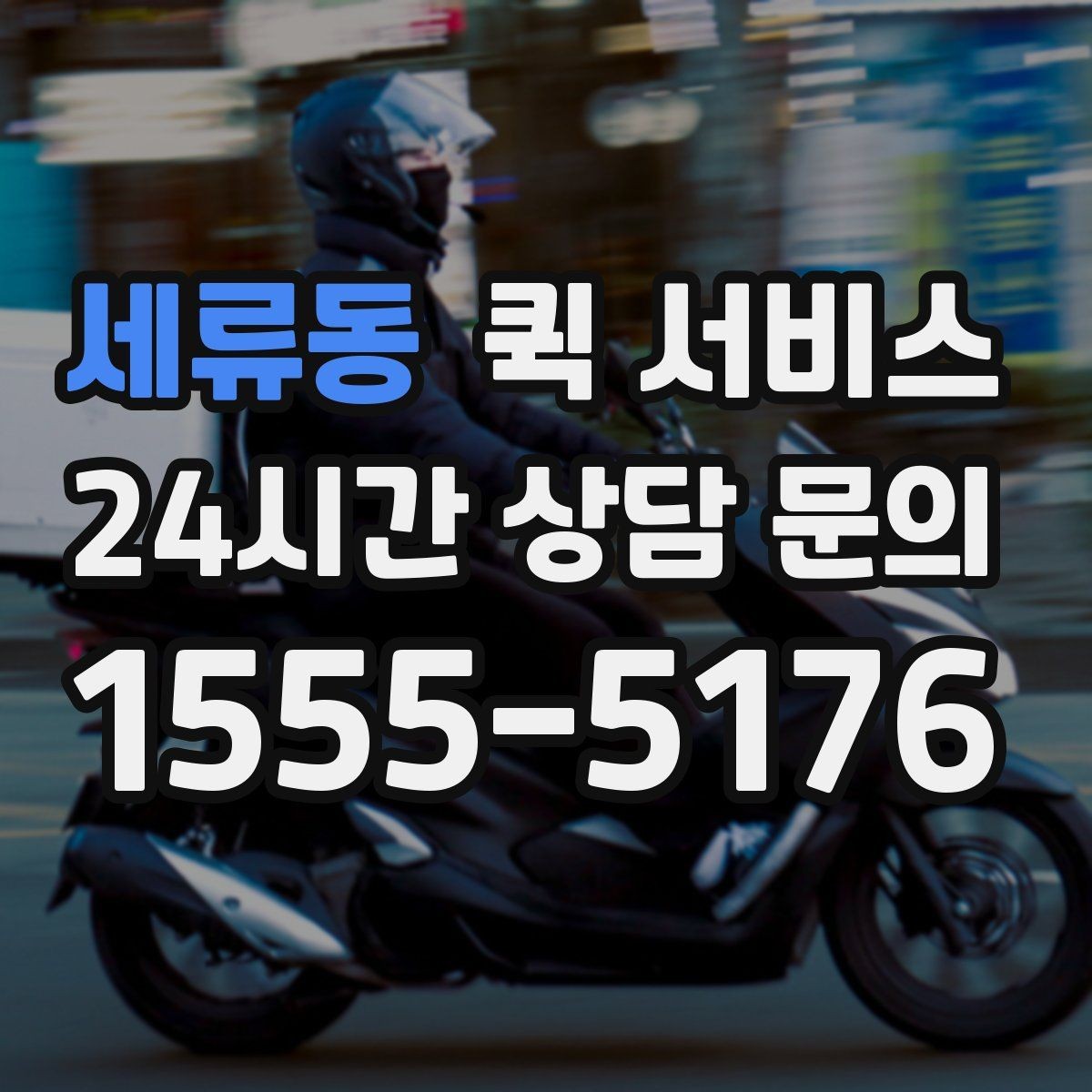 세류동 퀵 서비스 이용 만족도를 높이는 팁