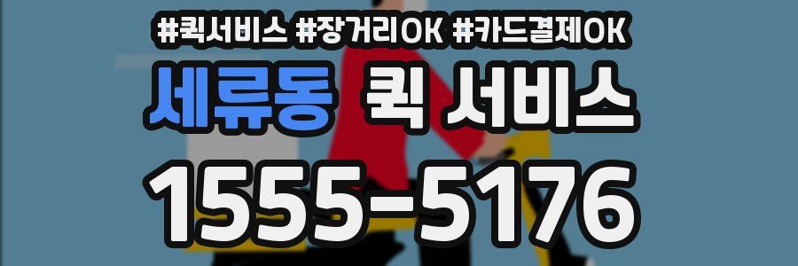 세류동 퀵 서비스