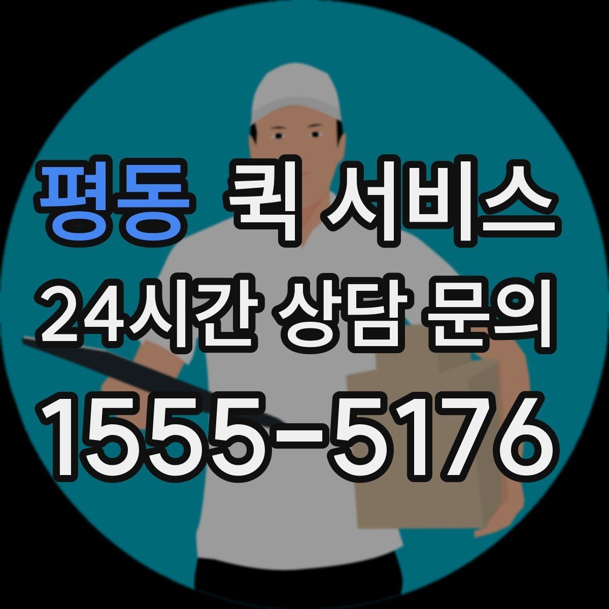 평동 퀵 서비스 이용 전 요금표를 볼 때 확인할 항목