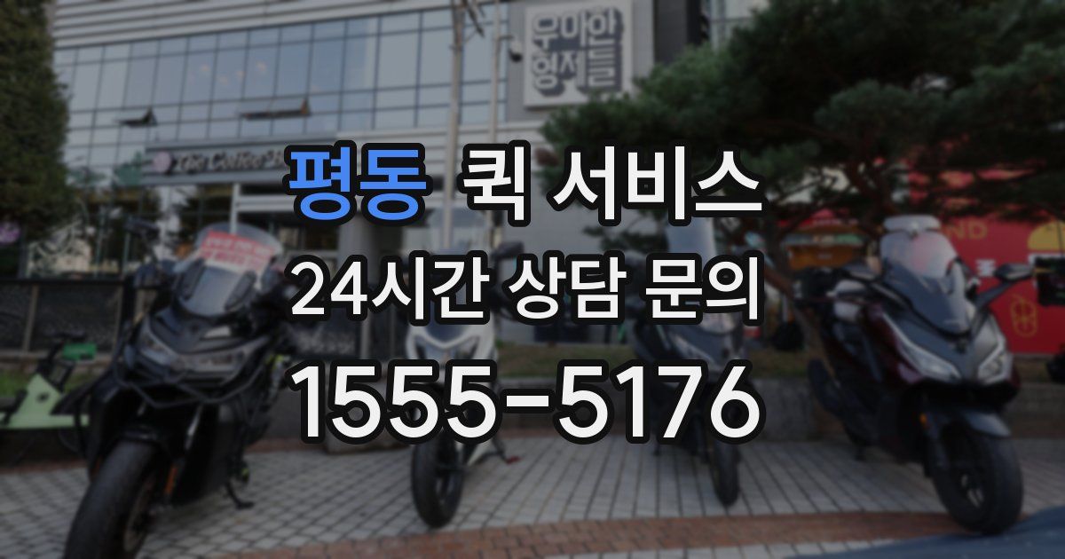 평동 퀵 서비스