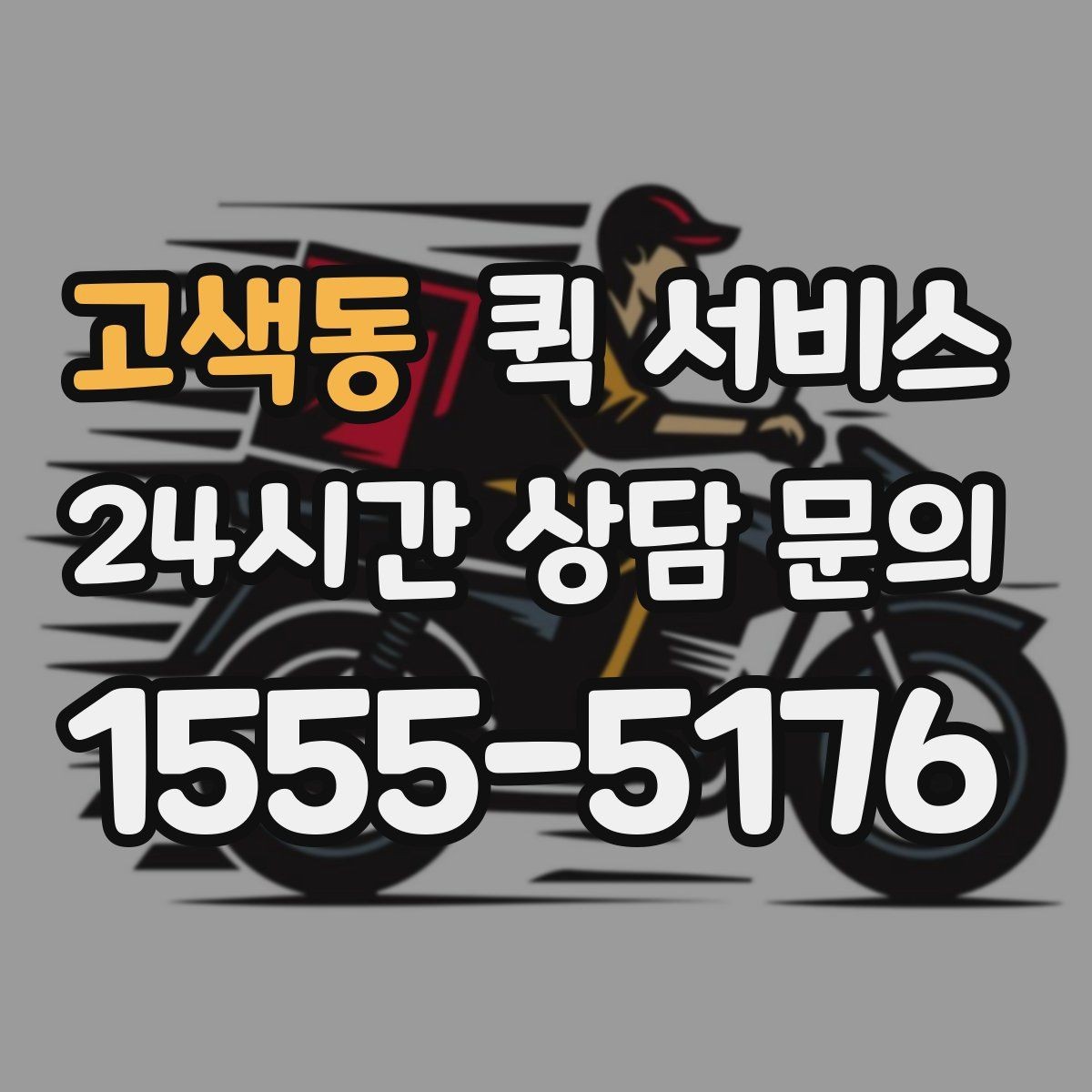 고색동 퀵 서비스 빠른 배송을 원할 때 확인할 것