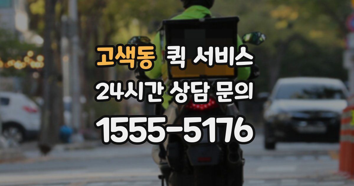 고색동 퀵 서비스