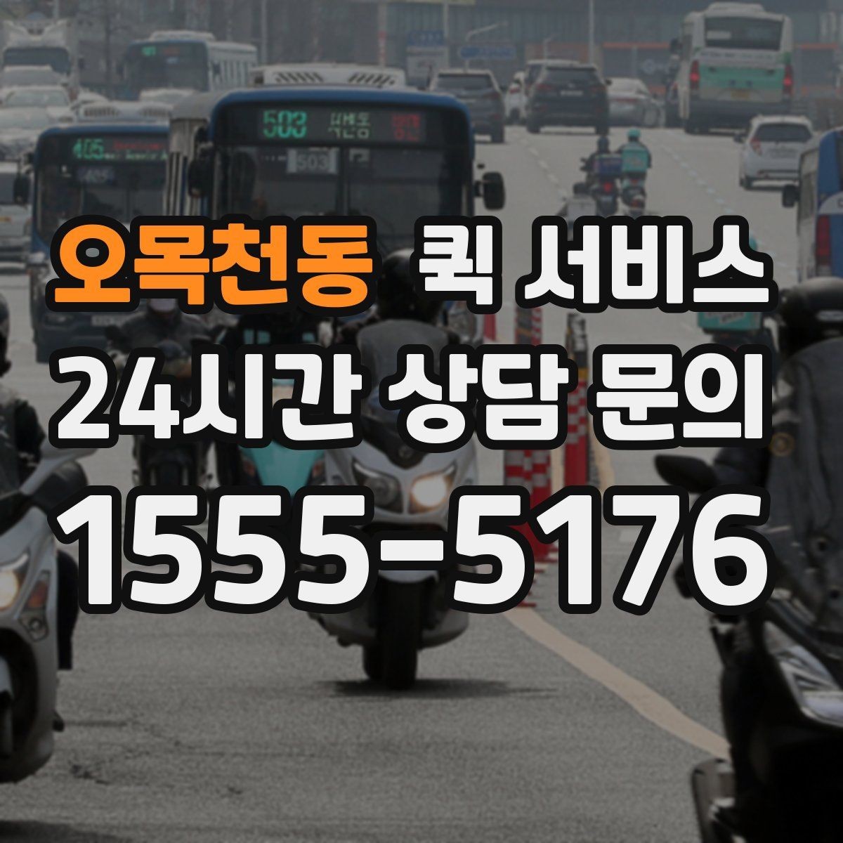 오목천동 퀵 서비스 목적에 맞는 선택 기준