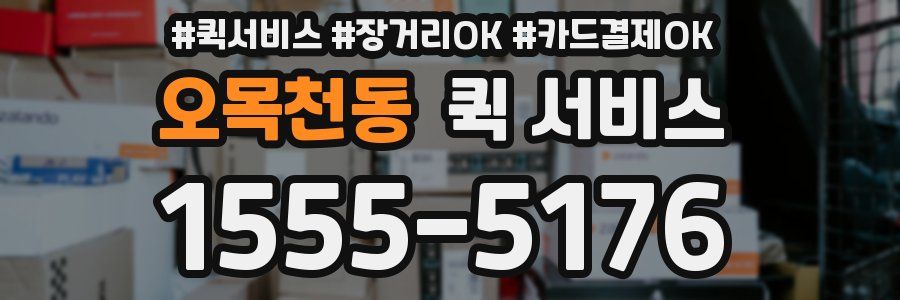 오목천동 퀵 서비스