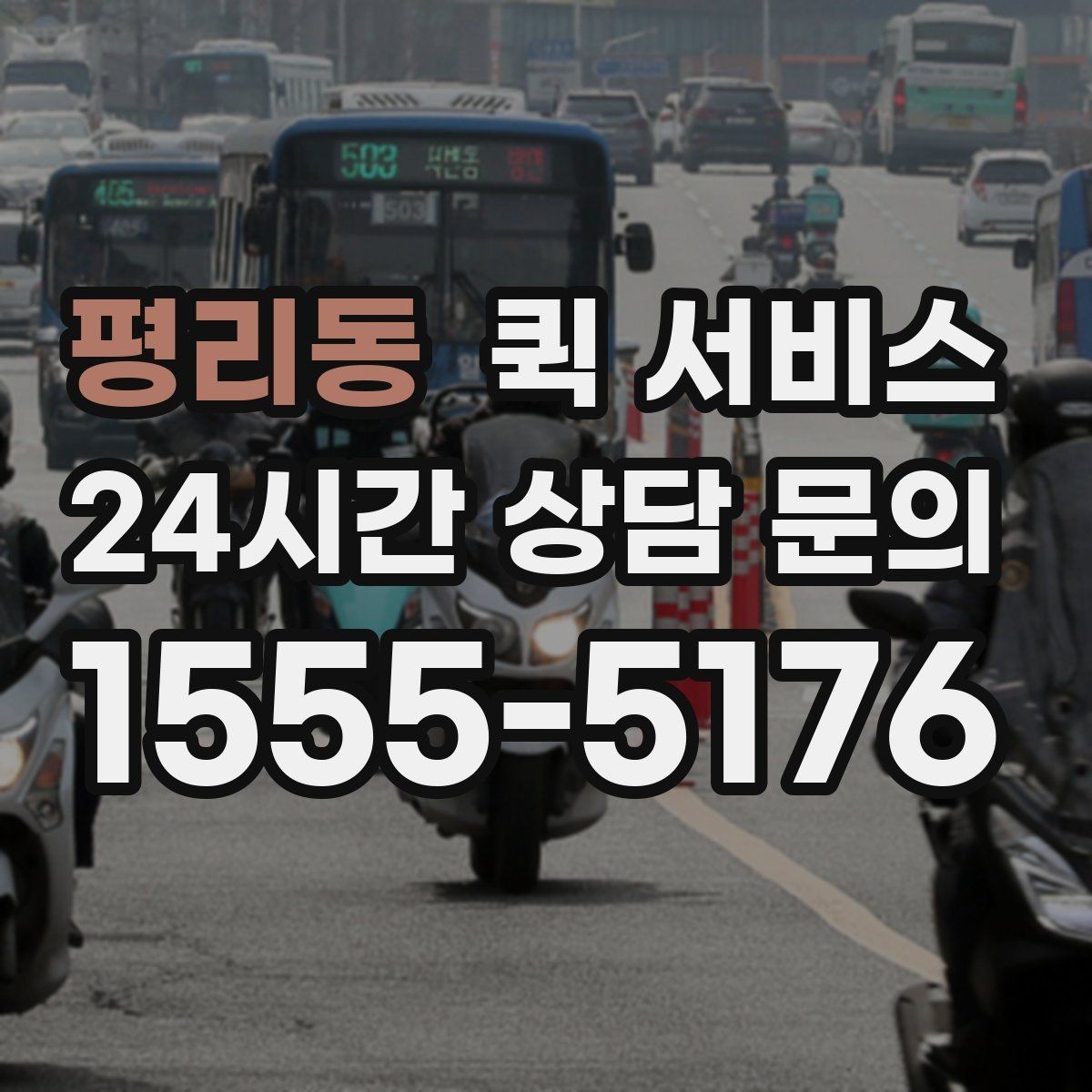 평리동 퀵 서비스 이용 후 확인해야 할 항목