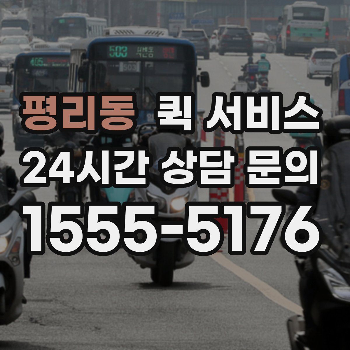 평리동 퀵 서비스