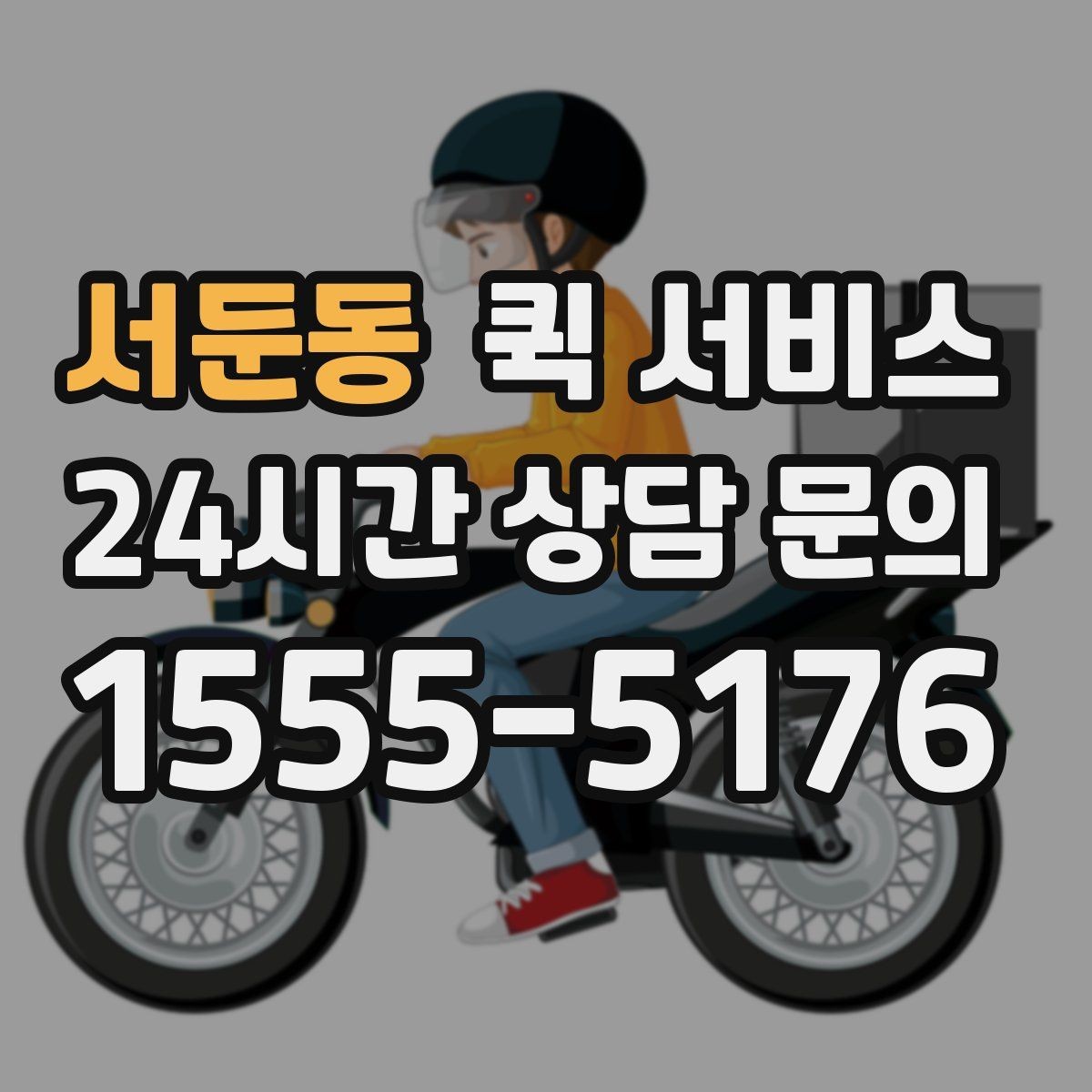 서둔동 퀵 서비스 업체를 고를 때 보는 항목