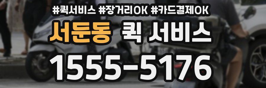서둔동 퀵 서비스