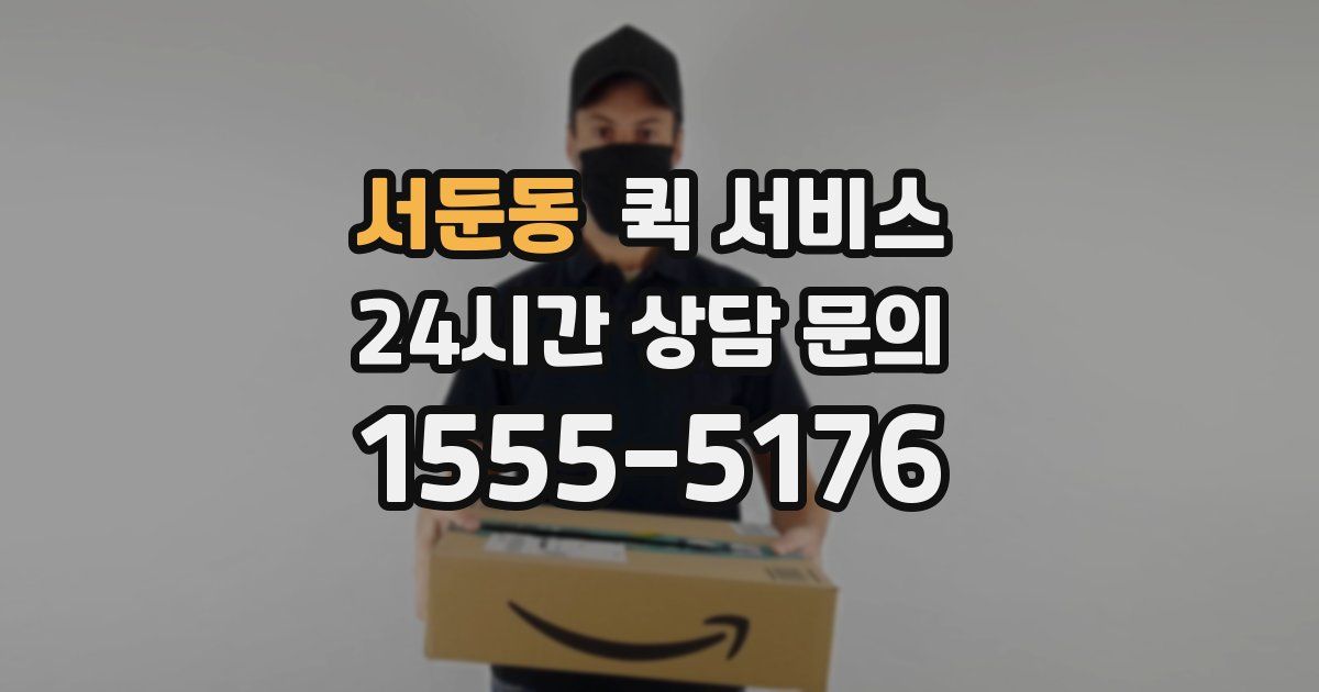 서둔동 퀵 서비스