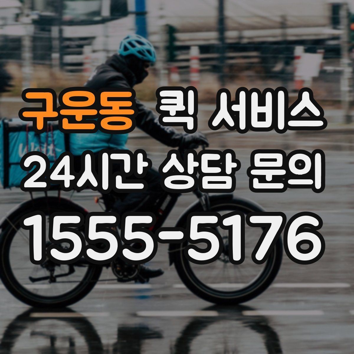 구운동 퀵 서비스 배송 가능 시간과 마감 시각
