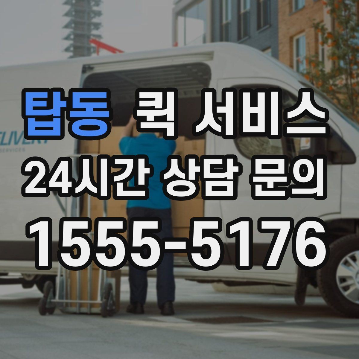 탑동 퀵 서비스 이용이 처음이라면 알아둘 내용
