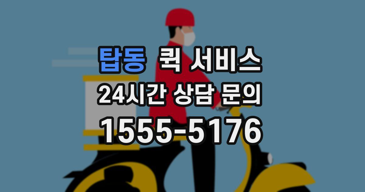 탑동 퀵 서비스