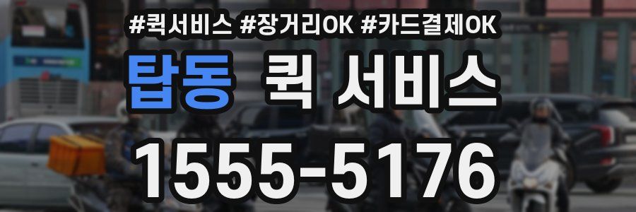 탑동 퀵 서비스