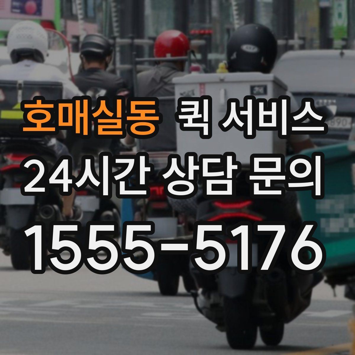 호매실동 퀵 서비스 신속 배달을 원할 때 알아둘 점
