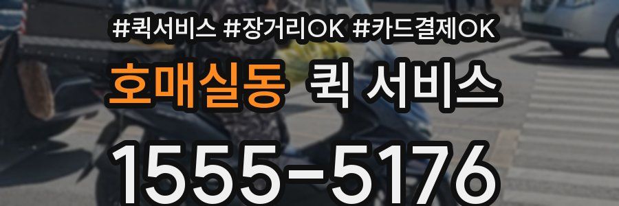 호매실동 퀵 서비스