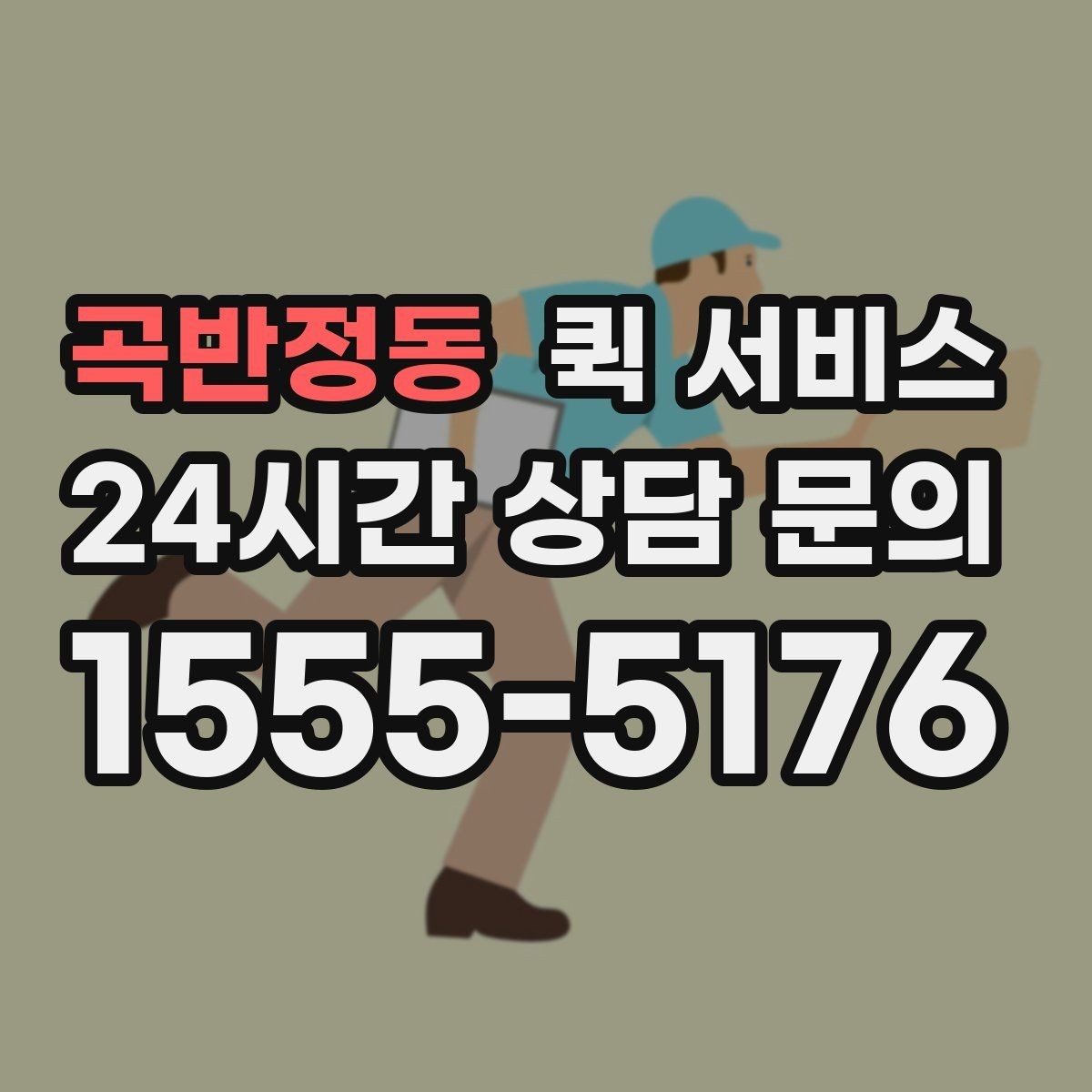 곡반정동 퀵 서비스 접수할 때 실수하기 쉬운 부분
