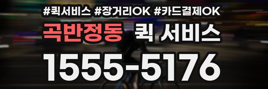 곡반정동 퀵 서비스