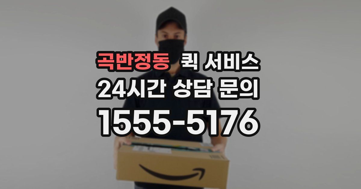 곡반정동 퀵 서비스