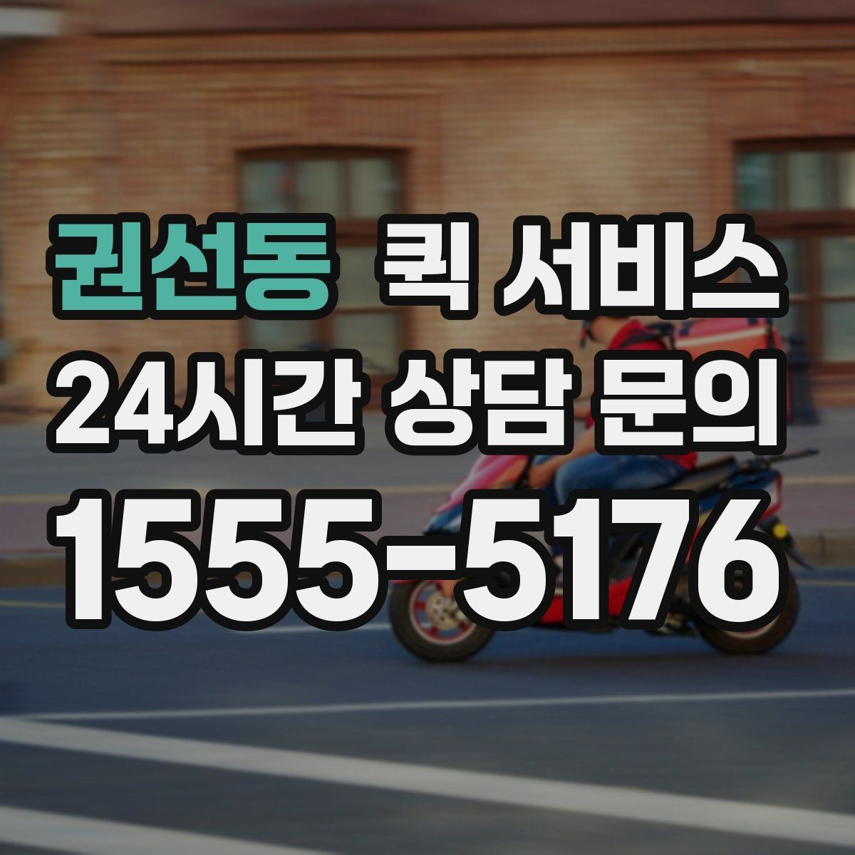 권선동 퀵 서비스 시간대별 운영 특징 정리