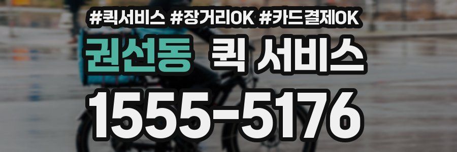 권선동 퀵 서비스