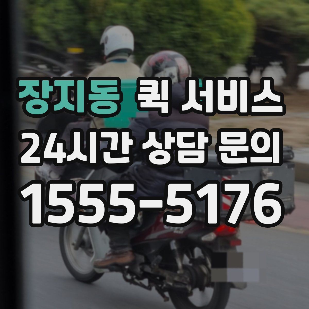 장지동 퀵 서비스 경로 안내가 중요한 이유