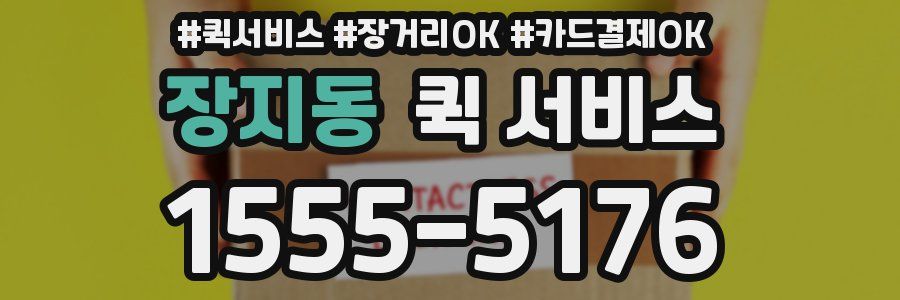 장지동 퀵 서비스