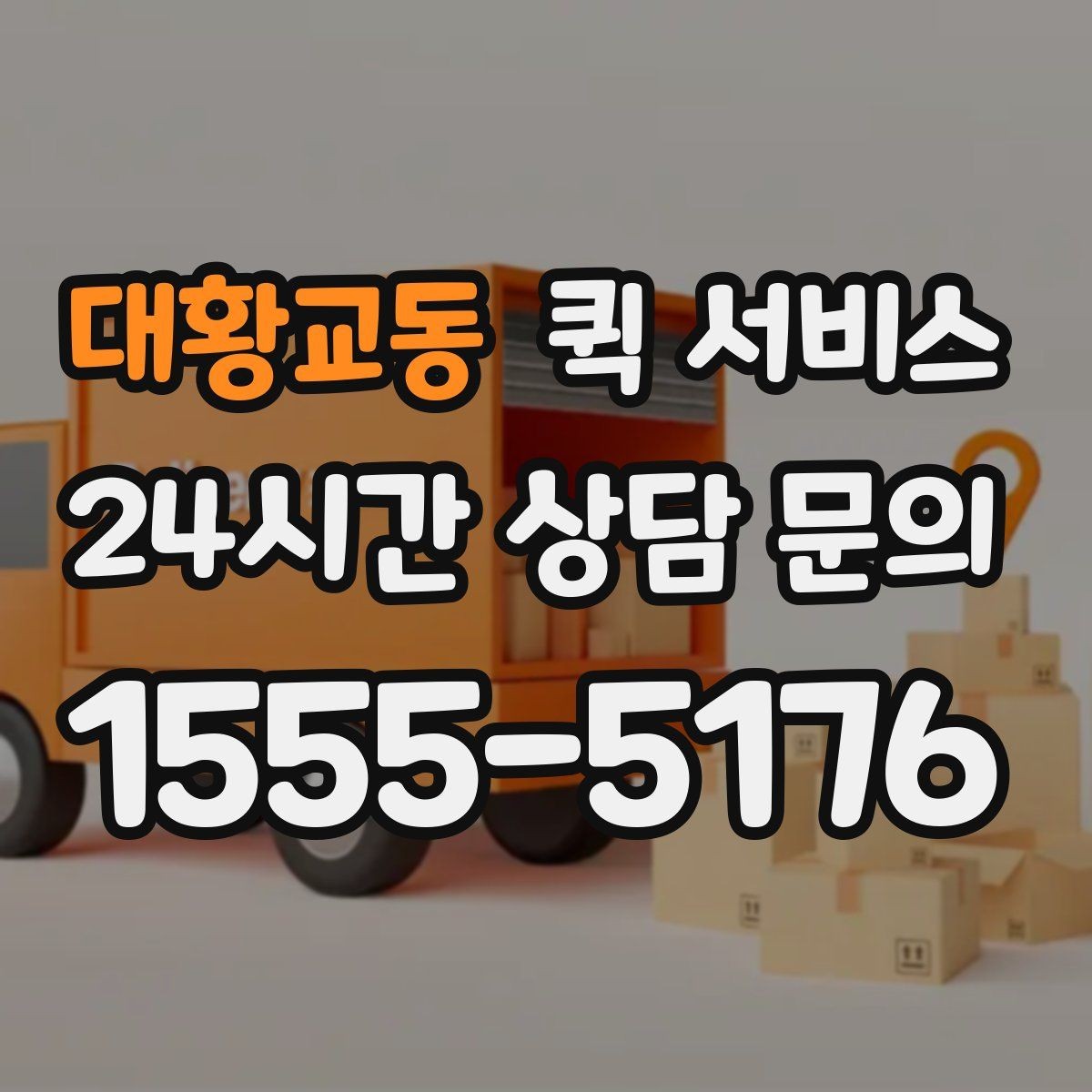대황교동 퀵 서비스 이사 전 소형 짐 보낼 때