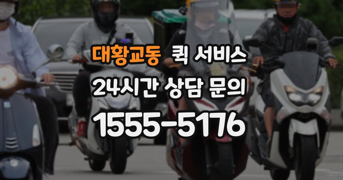 대황교동 퀵 서비스