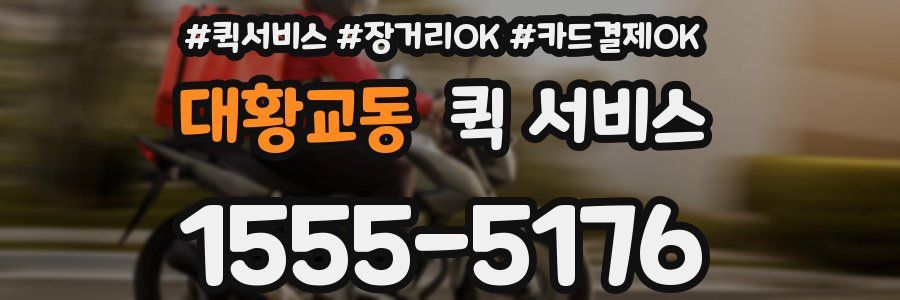 대황교동 퀵 서비스